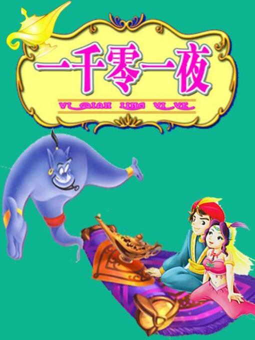 Title details for 一千零一夜 by 时代新媒体出版社 - Wait list